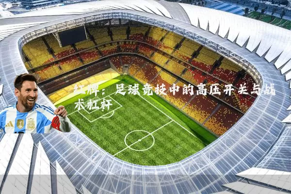 红牌：足球竞技中的高压开关与战术杠杆