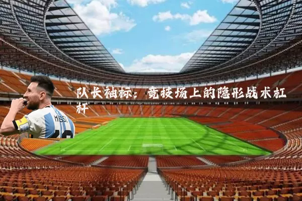 队长袖标：竞技场上的隐形战术杠杆