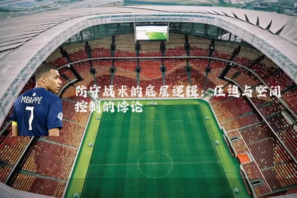 防守战术的底层逻辑：压迫与空间控制的悖论