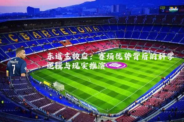 东道主效应：赛场优势背后的科学逻辑与现实推演