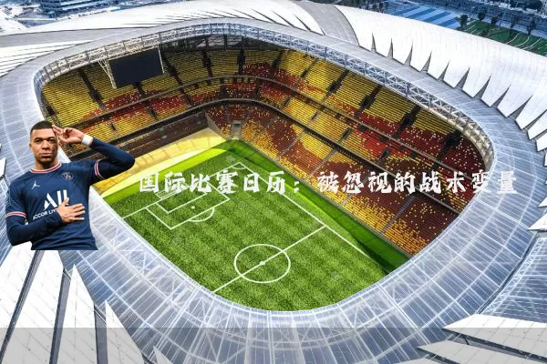 国际比赛日历:被忽视的战术变量