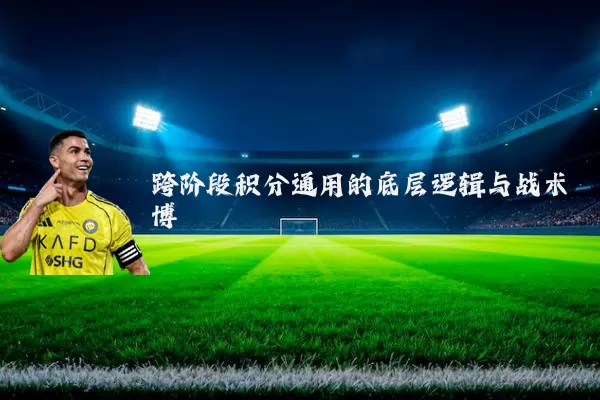 跨阶段积分通用的底层逻辑与战术博弈