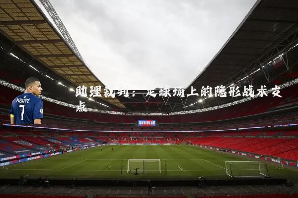 助理裁判:足球场上的隐形战术支点