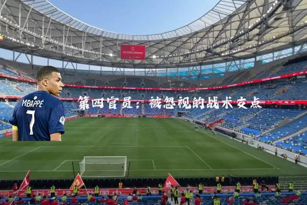 第四官员:被忽视的战术支点