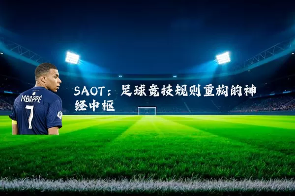 SAOT:足球竞技规则重构的神经中枢