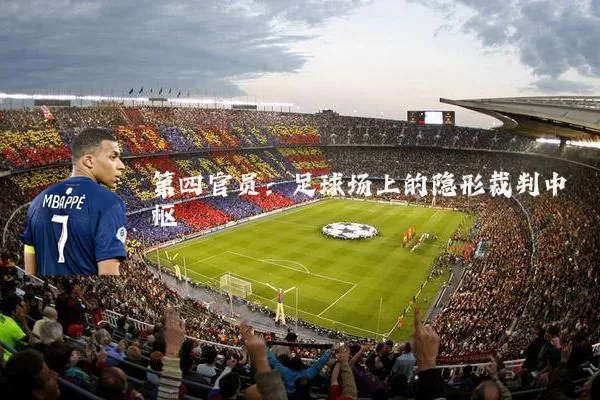 第四官员：足球场上的隐形裁判中枢