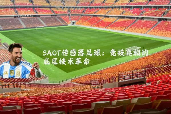 SAOT传感器足球:竞技真相的底层技术革命