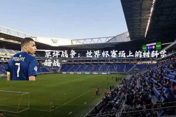 草坪战争：世界杯赛场上的材料学暗战