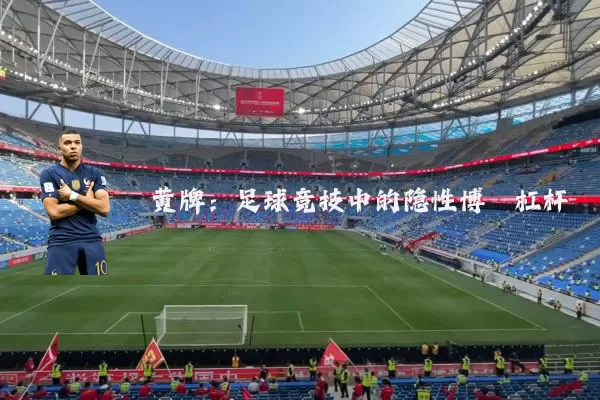 黄牌:足球竞技中的隐性博弈杠杆