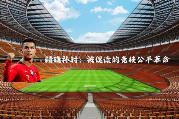 精确补时:被误读的竞技公平革命