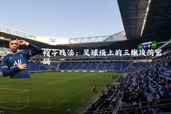 帽子戏法：足球场上的三维攻防密码