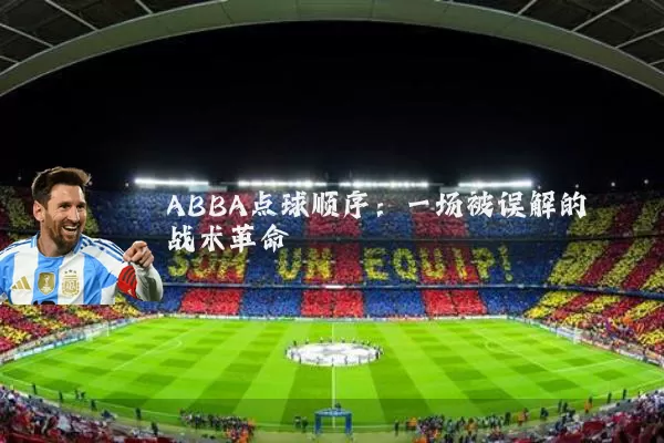 ABBA点球顺序:一场被误解的战术革命