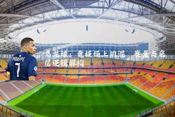 乌龙球：竞技场上的混沌变量与底层逻辑解构