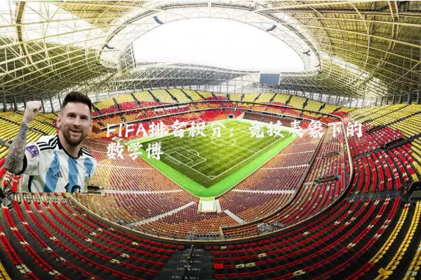 FIFA排名积分:竞技表象下的数学博弈
