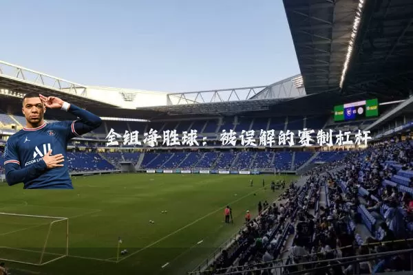 全组净胜球:被误解的赛制杠杆