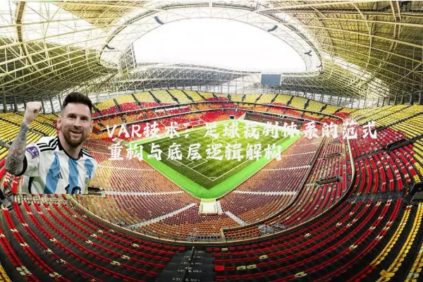 VAR技术:足球裁判体系的范式重构与底层逻辑解构