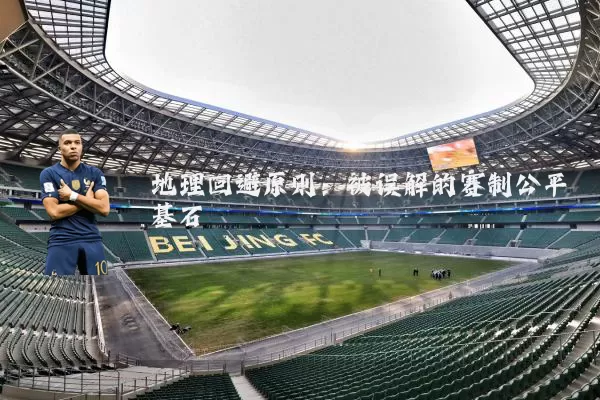 地理回避原则:被误解的赛制公平基石