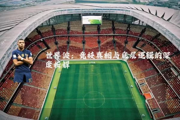 世界波：竞技真相与底层逻辑的深度拆解