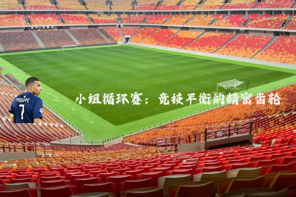 小组循环赛：竞技平衡的精密齿轮