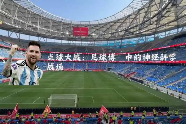 点球大战：足球博弈中的神经科学战场