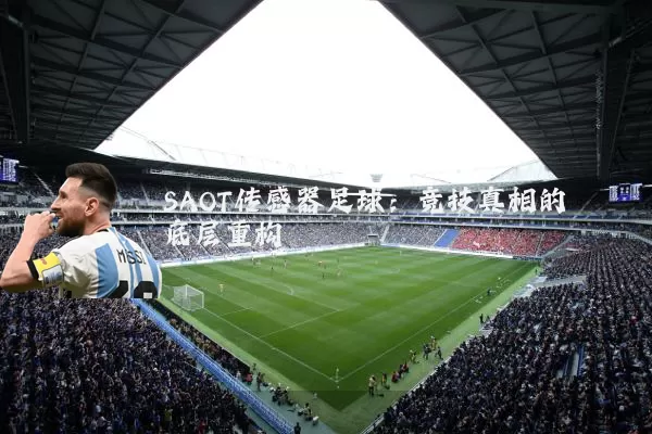 SAOT传感器足球:竞技真相的底层重构